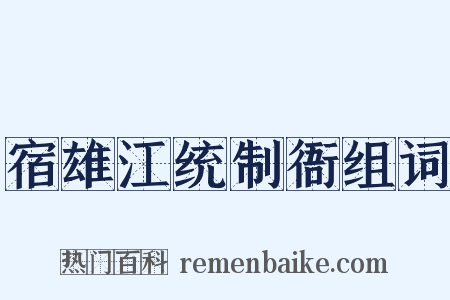 宿雄江统制衙组词是什么意思的图片